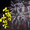 土浦全国花火競技大会2016（日程～ホテル予約まで）
